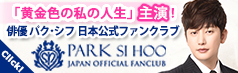 パク・シフ日本公式ファンクラブ